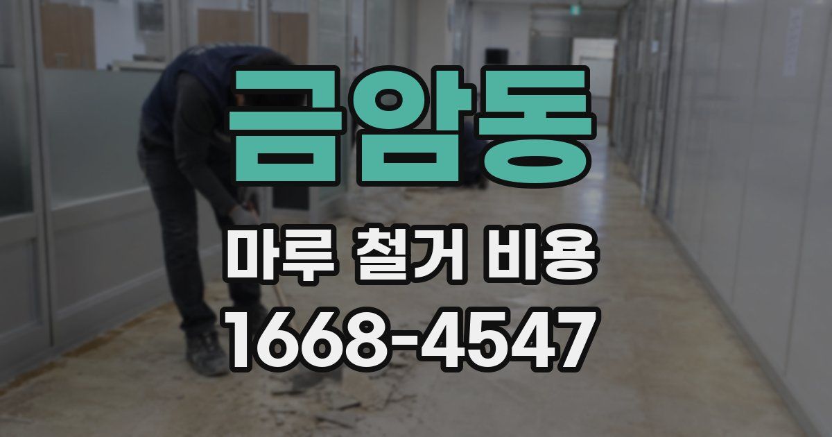 금암동 마루 철거 비용