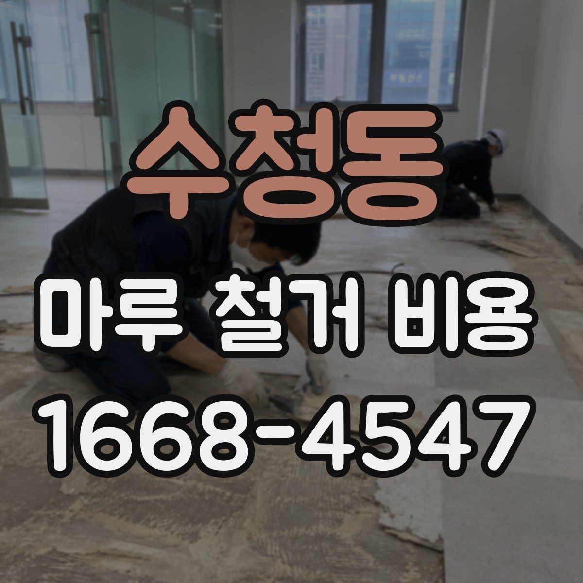 수청동 마루 철거 비용 알아보고 견적 비교하는 법