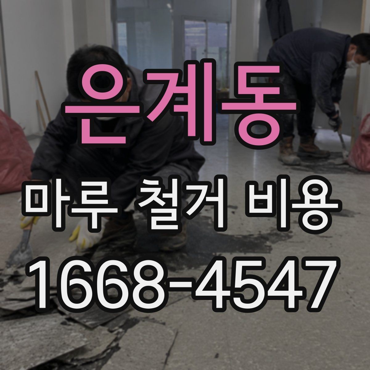 은계동 마루 철거 비용 산정 시 확인하는 기본 요소
