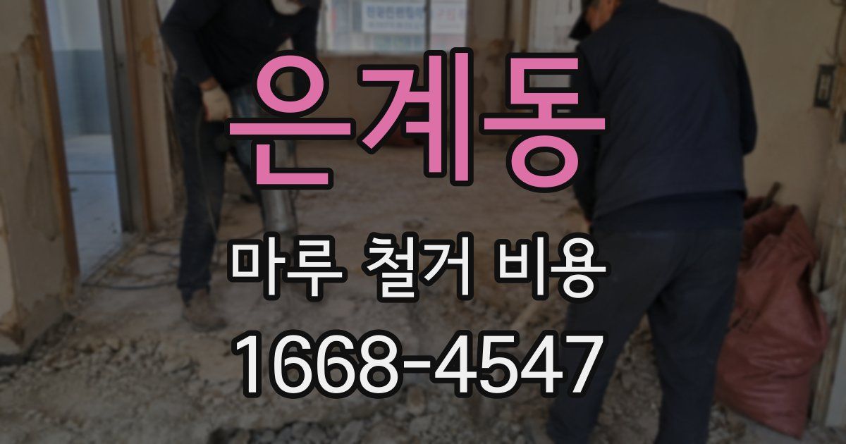 은계동 마루 철거 비용