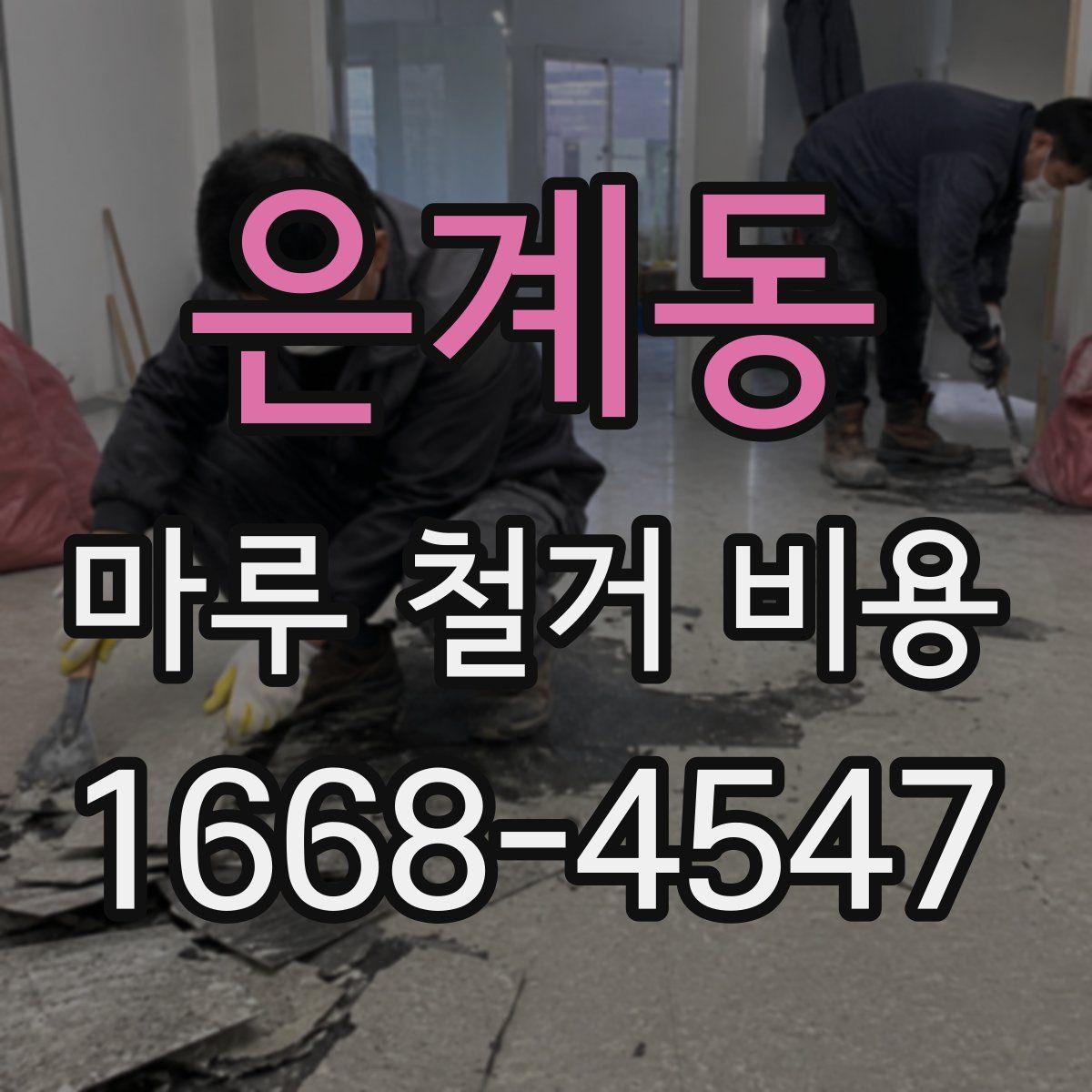 은계동 마루 철거 비용