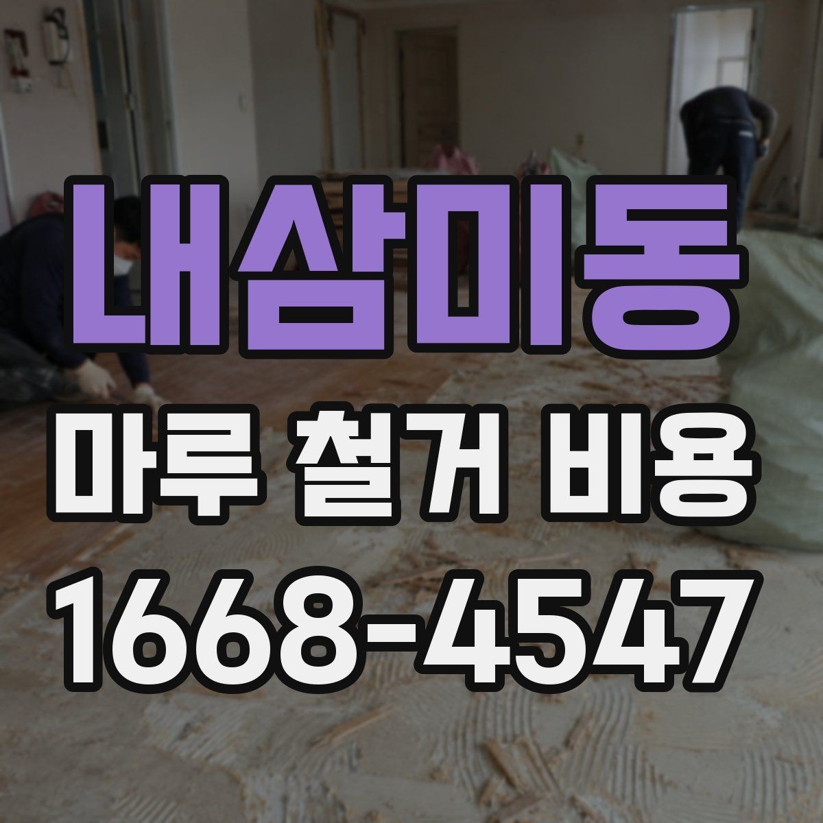 내삼미동 마루 철거 비용 알아보기 전에 확인할 점