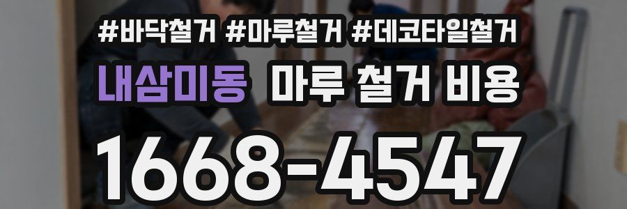 내삼미동 마루 철거 비용