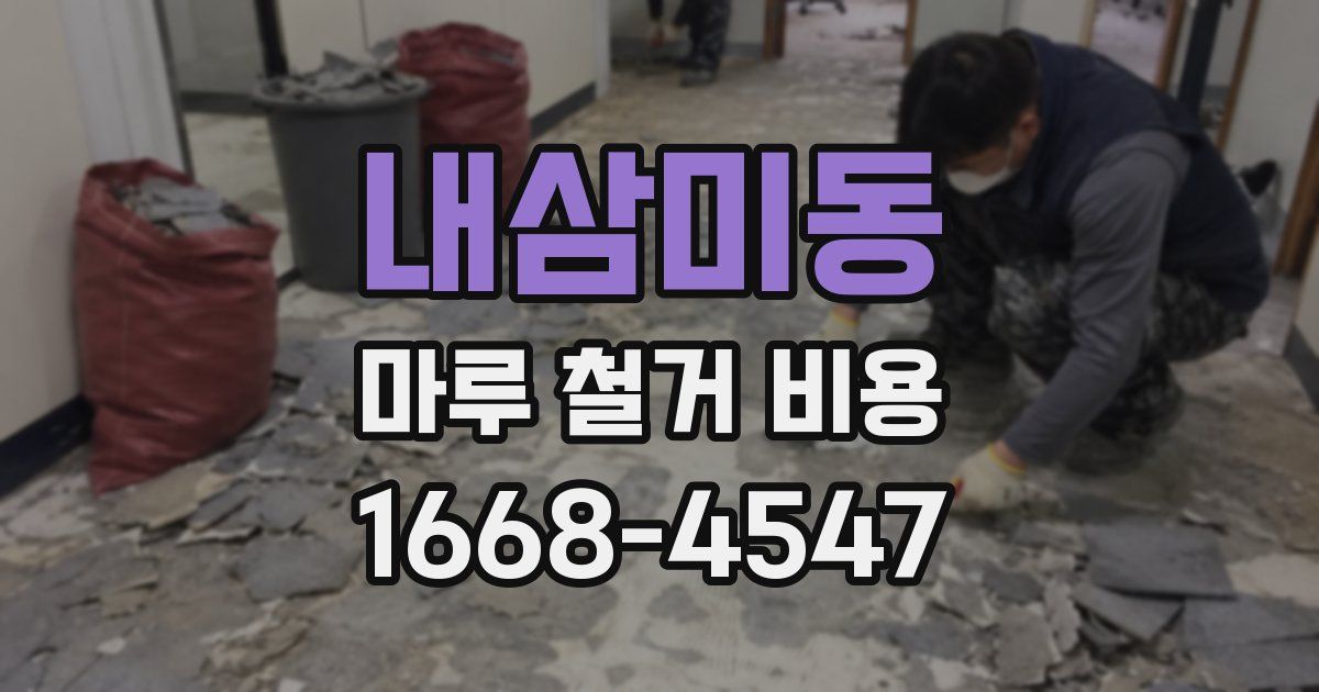 내삼미동 마루 철거 비용