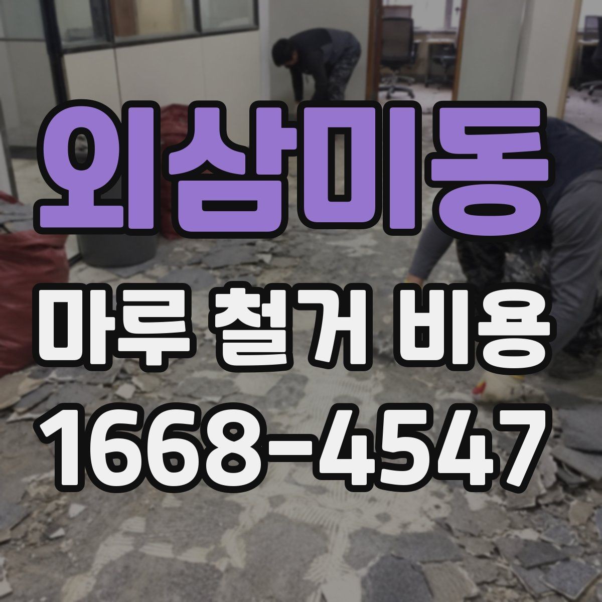 외삼미동 마루 철거 비용 산정 방식 정리