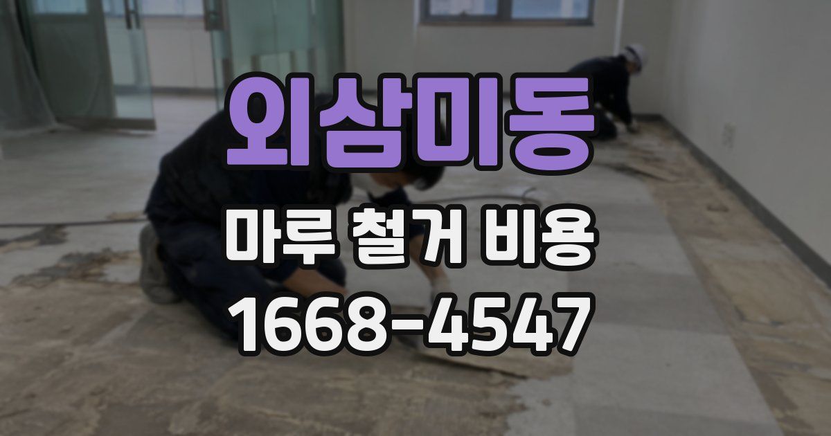 외삼미동 마루 철거 비용