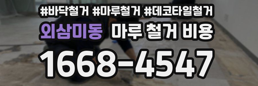 외삼미동 마루 철거 비용