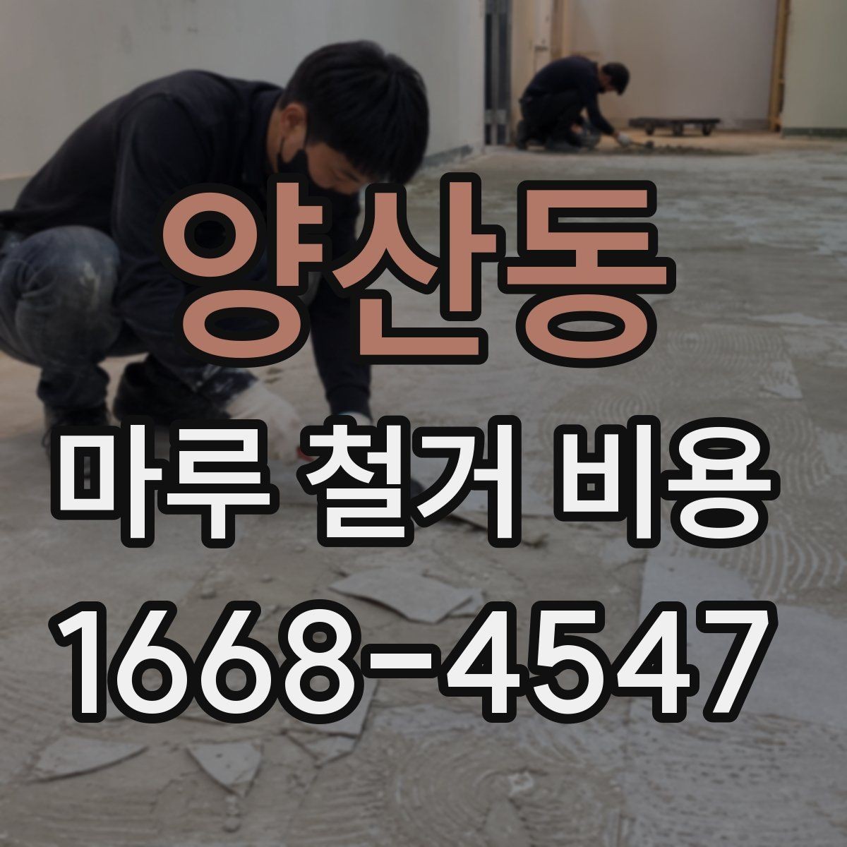 양산동 마루 철거 비용 예상보다 차이 나는 이유