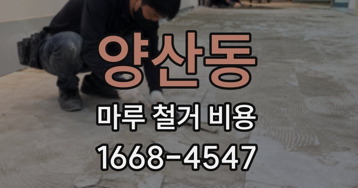양산동 마루 철거 비용