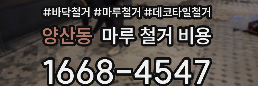양산동 마루 철거 비용