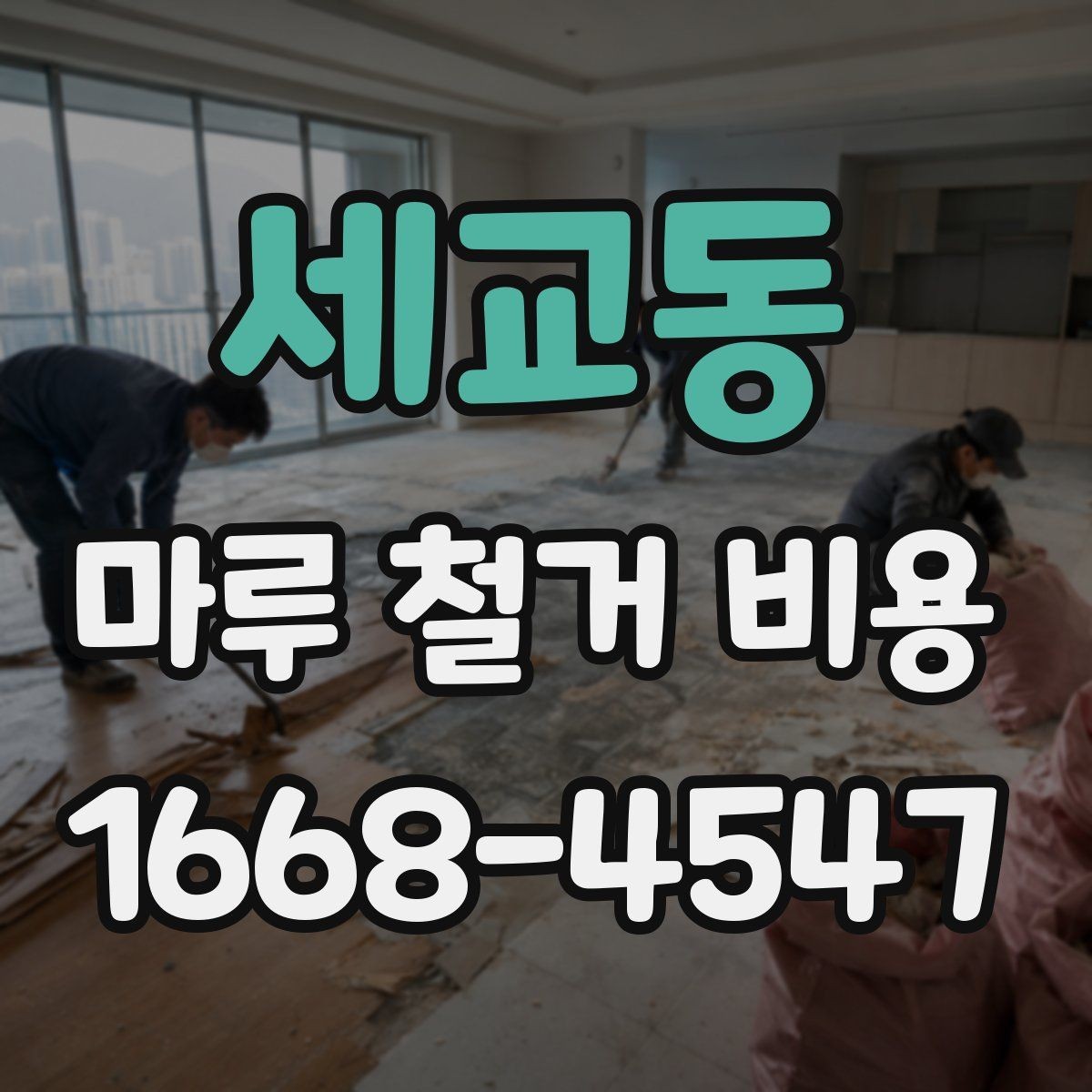 세교동 마루 철거 비용 비교할 때 놓치기 쉬운 부분