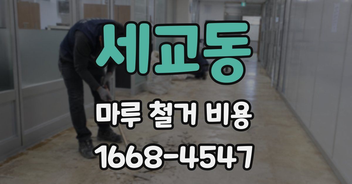 세교동 마루 철거 비용