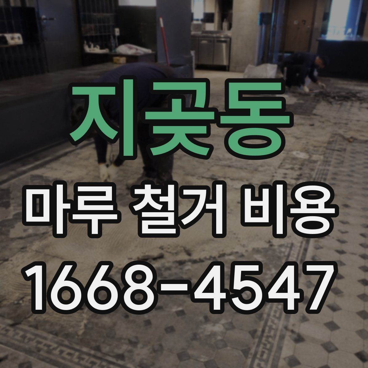 지곶동 마루 철거 비용 비교표로 보는 항목별 차이