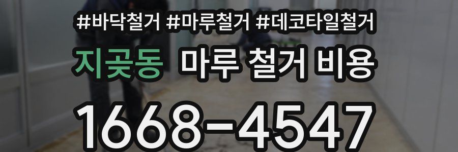 지곶동 마루 철거 비용