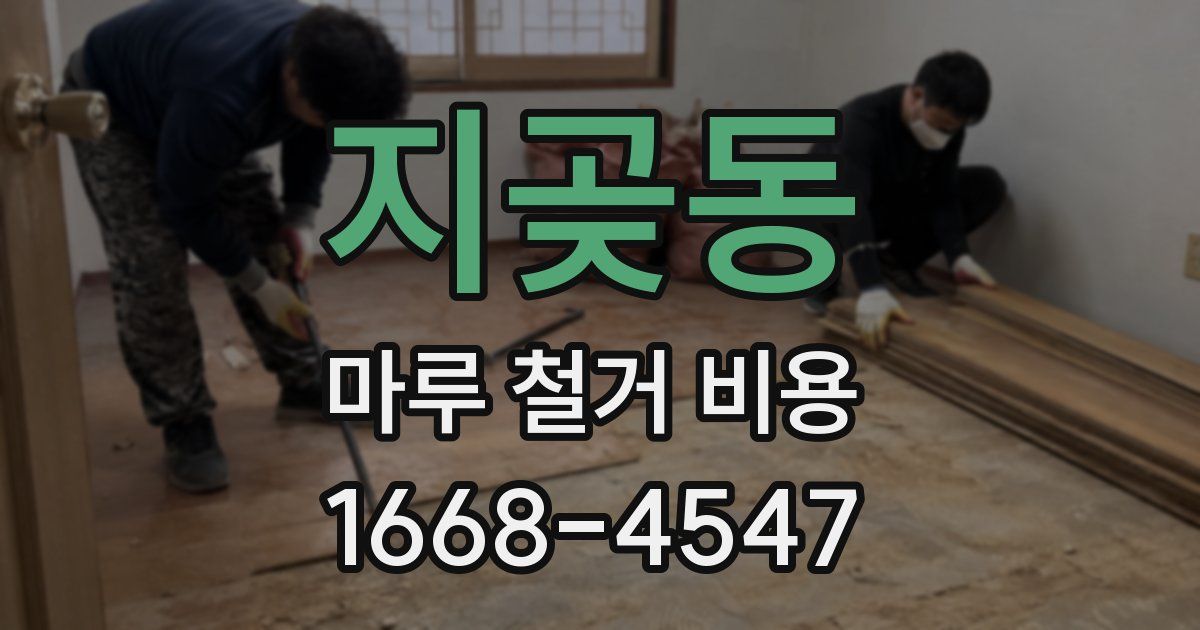 지곶동 마루 철거 비용