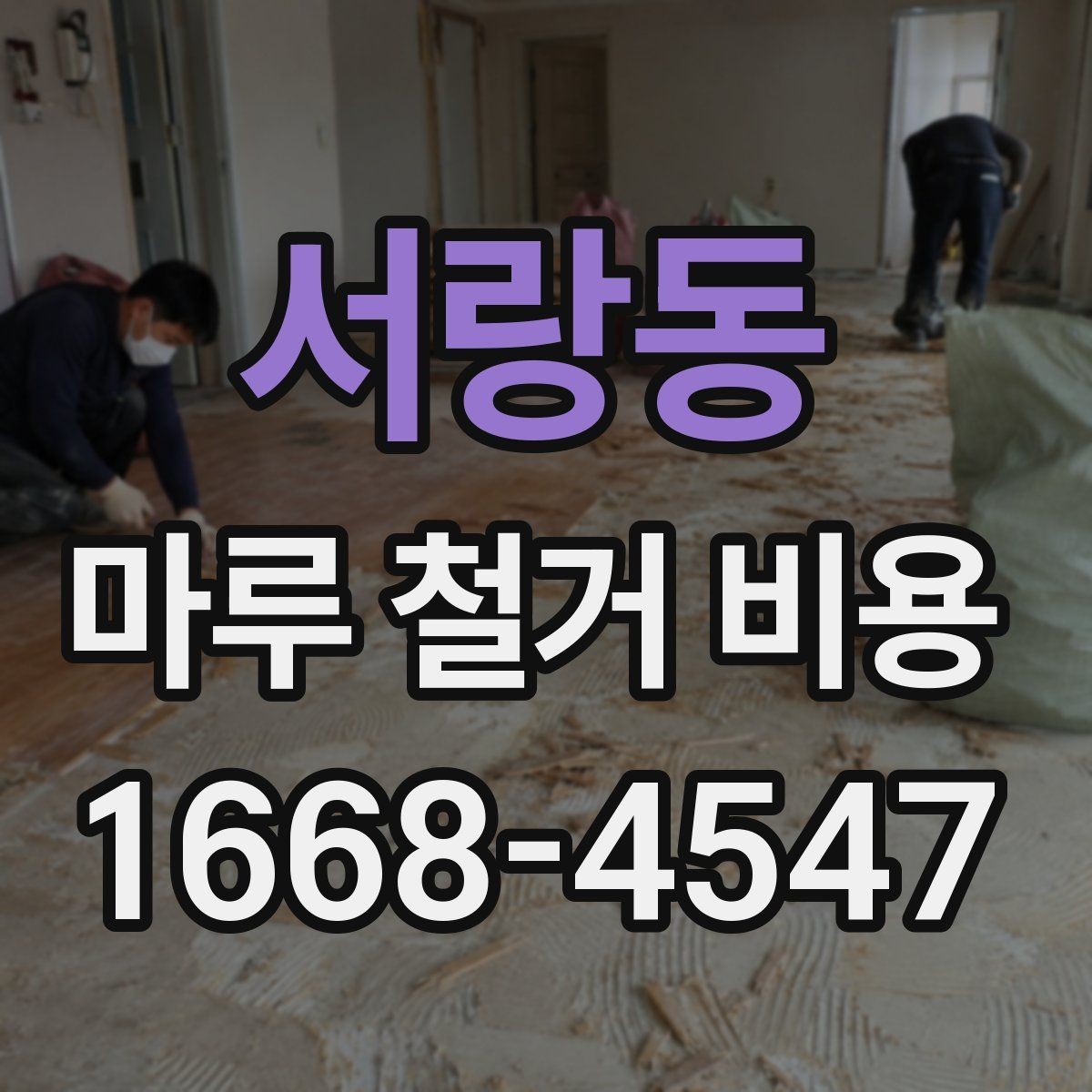 서랑동 마루 철거 비용 산정에 영향을 주는 요소들