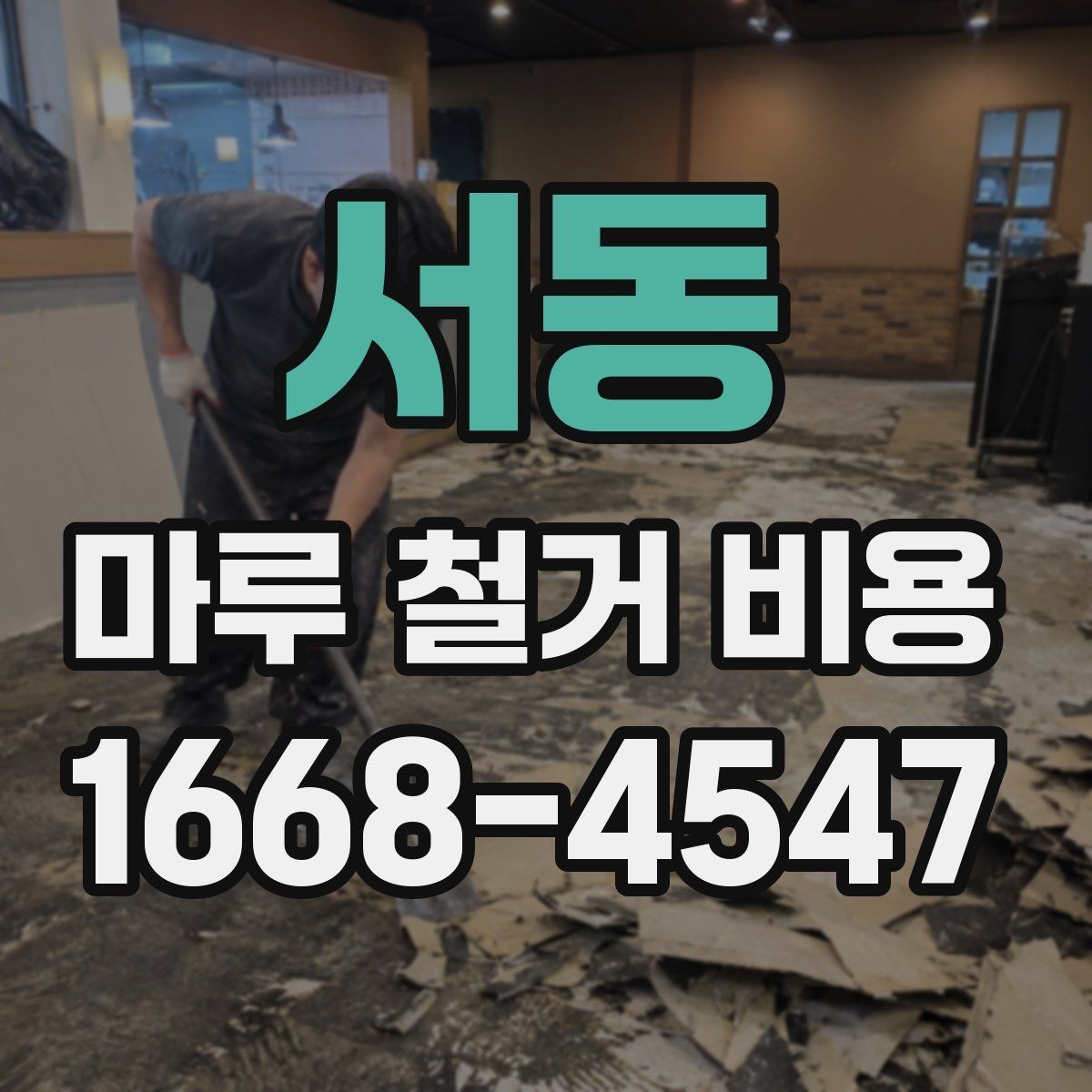 서동 마루 철거 비용 산정 시 주의할 계약 항목