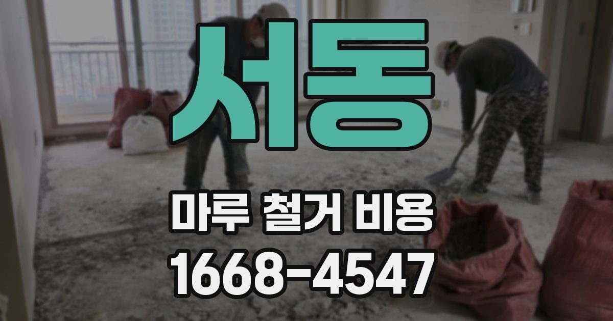 서동 마루 철거 비용