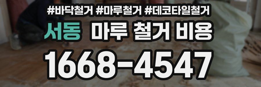 서동 마루 철거 비용