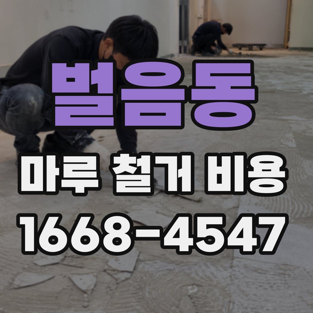 벌음동 마루 철거 비용 상담 시 꼭 물어볼 질문