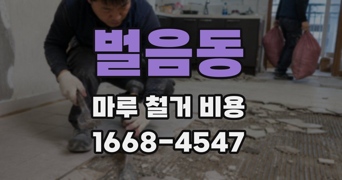 벌음동 마루 철거 비용