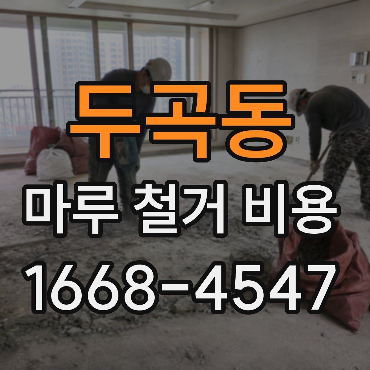 두곡동 마루 철거 비용 산정 시 주의할 계약 항목