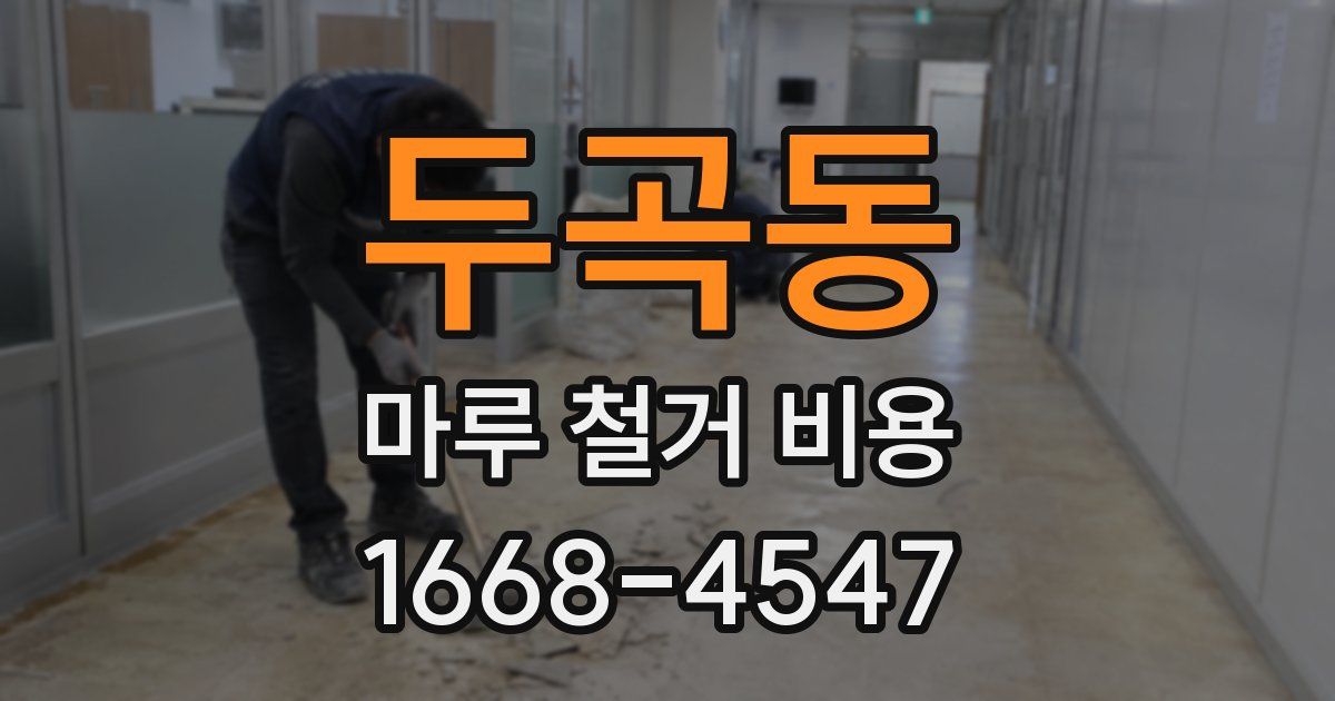 두곡동 마루 철거 비용