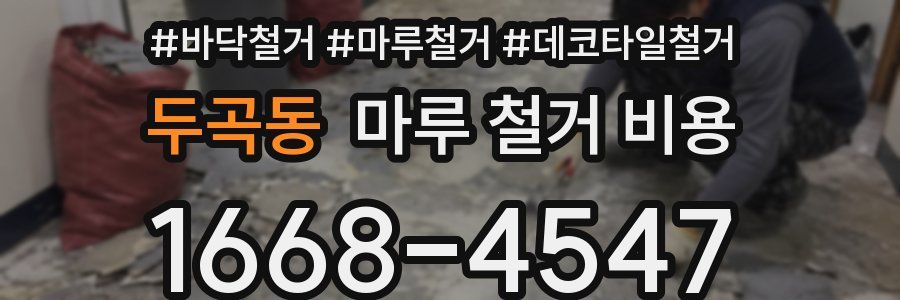 두곡동 마루 철거 비용