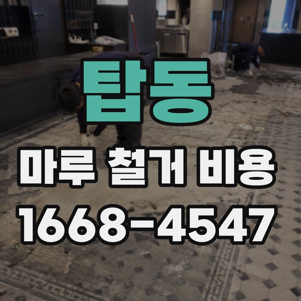 탑동 마루 철거 비용 산정 전에 확인할 항목들