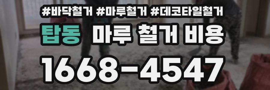 탑동 마루 철거 비용