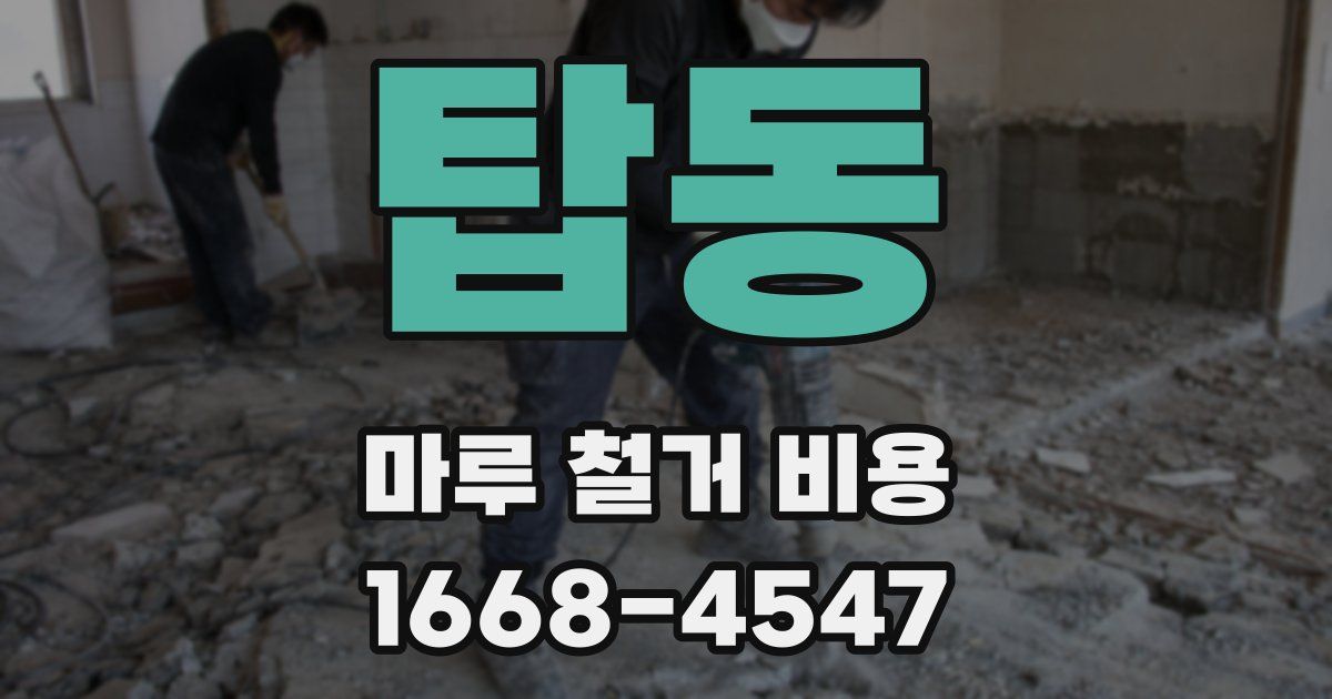 탑동 마루 철거 비용