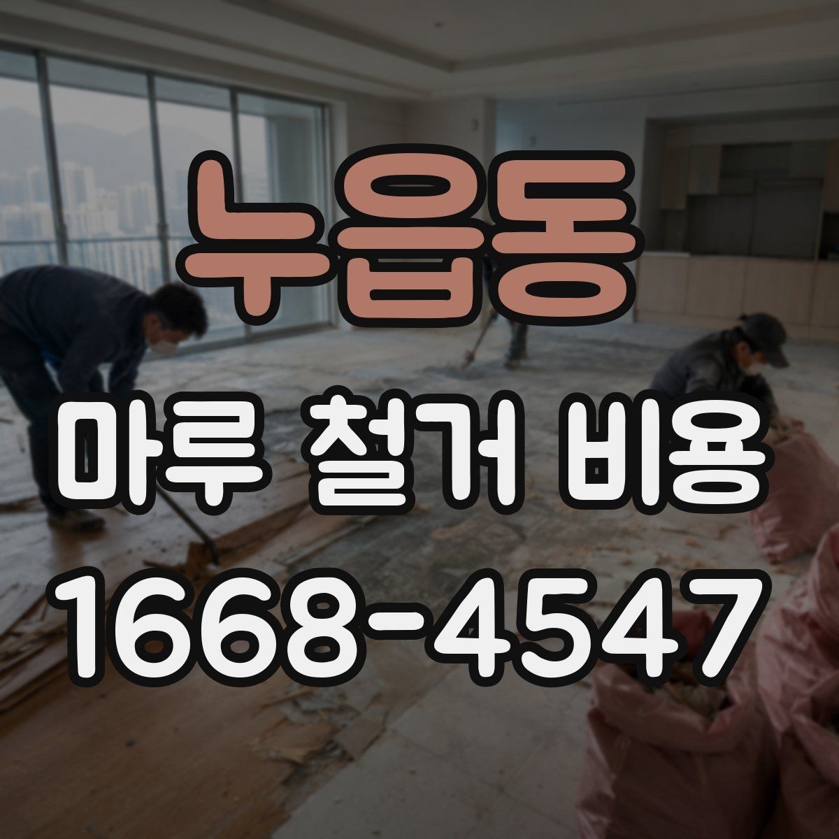 누읍동 마루 철거 비용 산출 방식 쉽게 이해하기