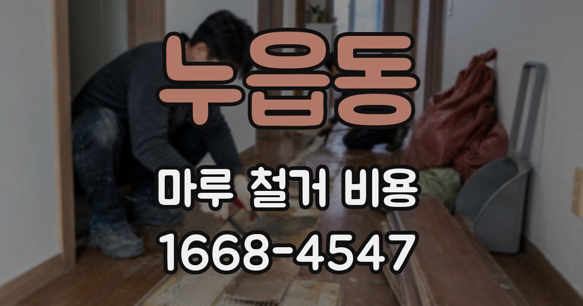 누읍동 마루 철거 비용