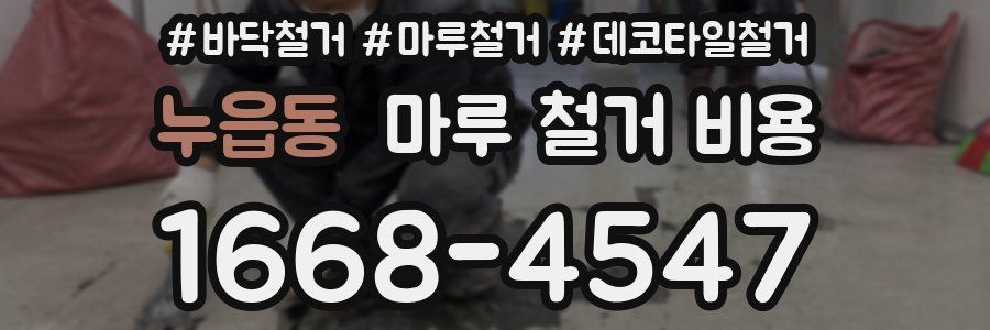 누읍동 마루 철거 비용
