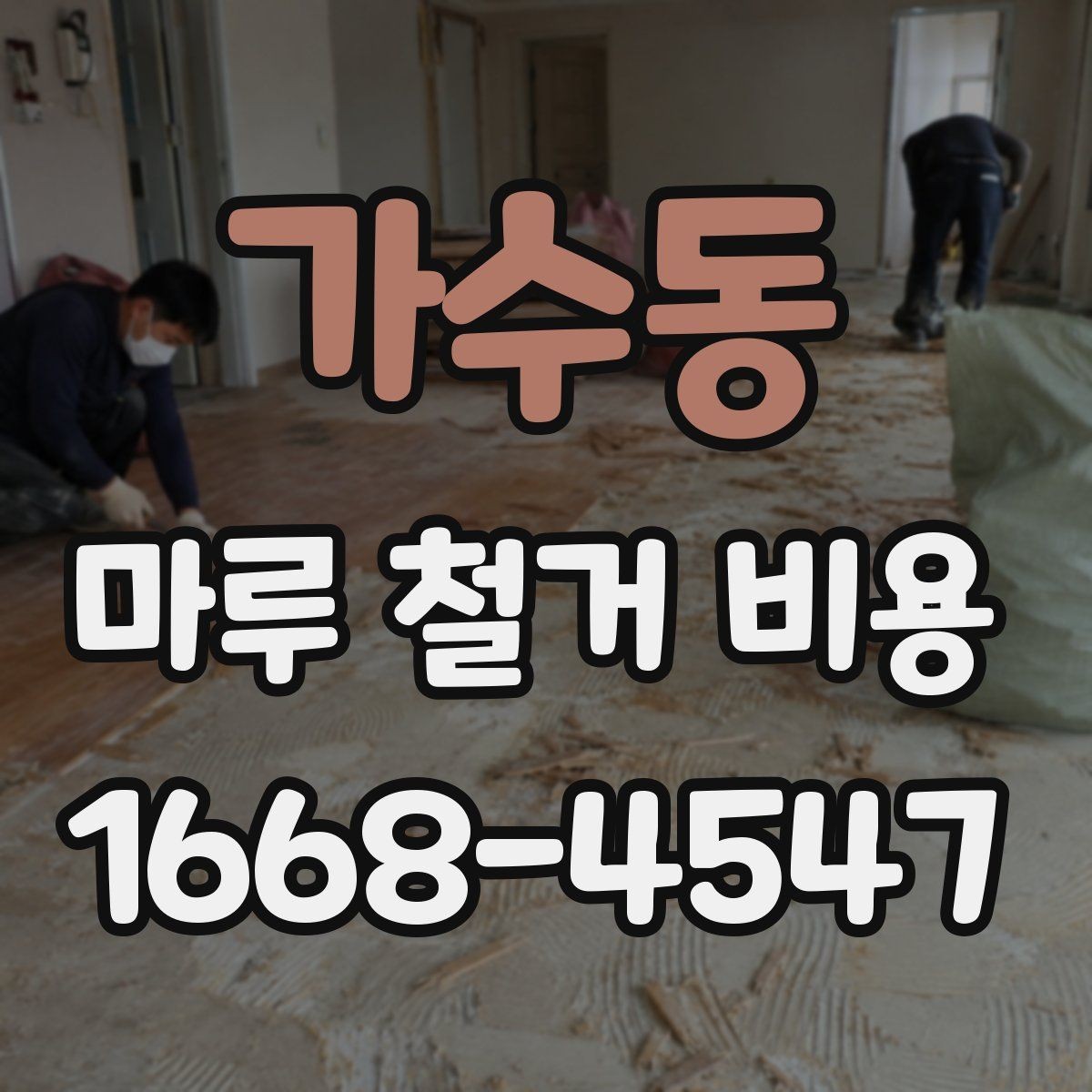 가수동 마루 철거 비용 상담 전 준비하면 좋은 정보