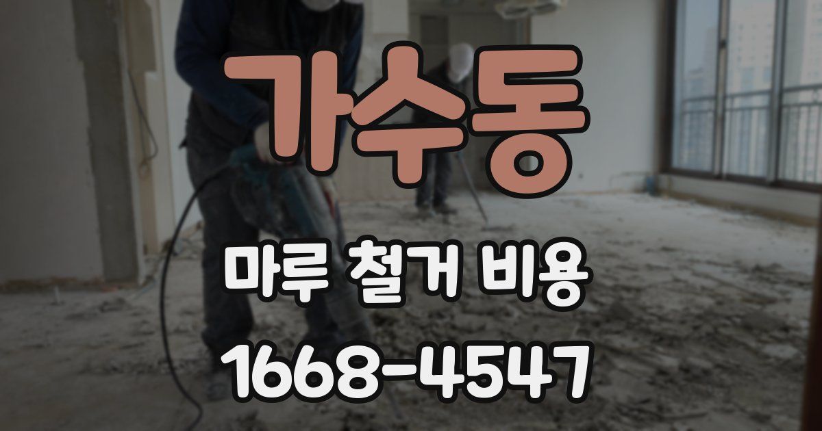 가수동 마루 철거 비용