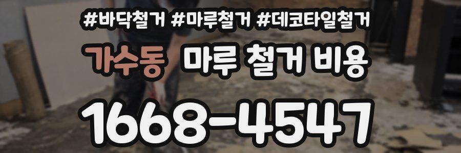 가수동 마루 철거 비용