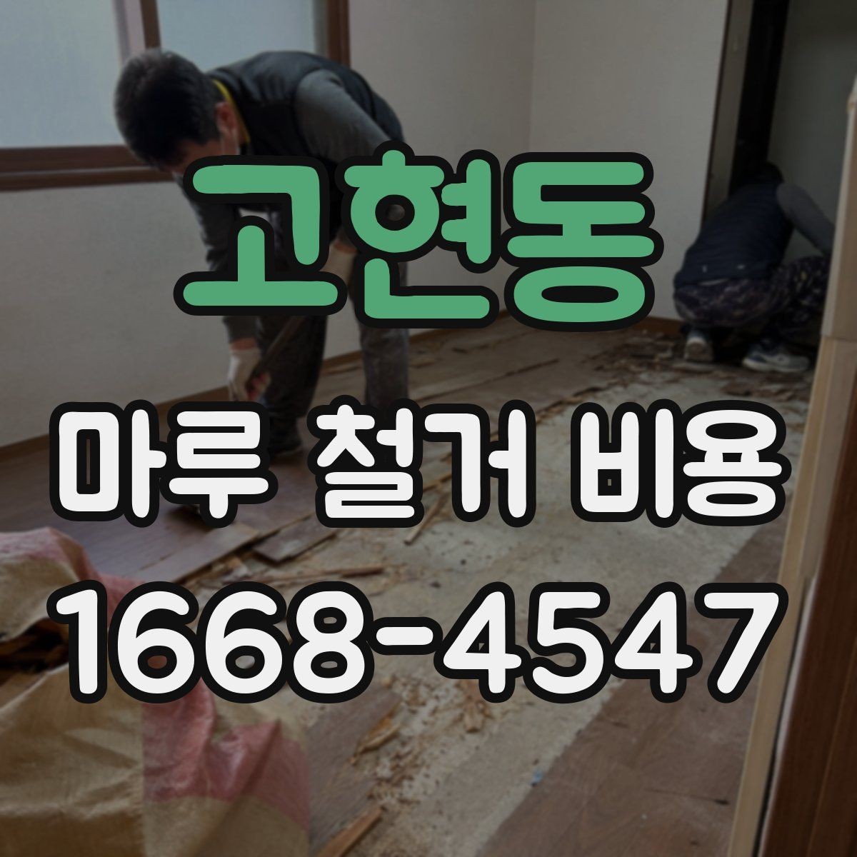고현동 마루 철거 비용 산정 시 확인하는 기본 요소