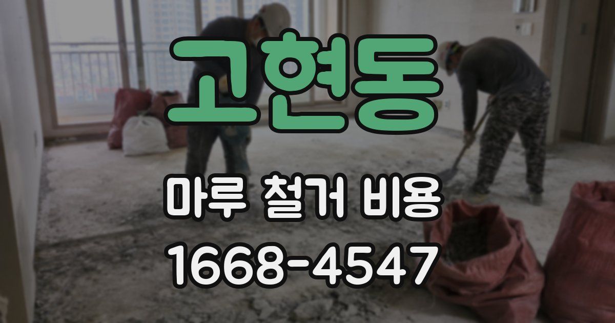 고현동 마루 철거 비용