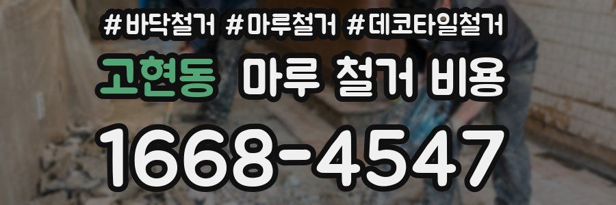 고현동 마루 철거 비용
