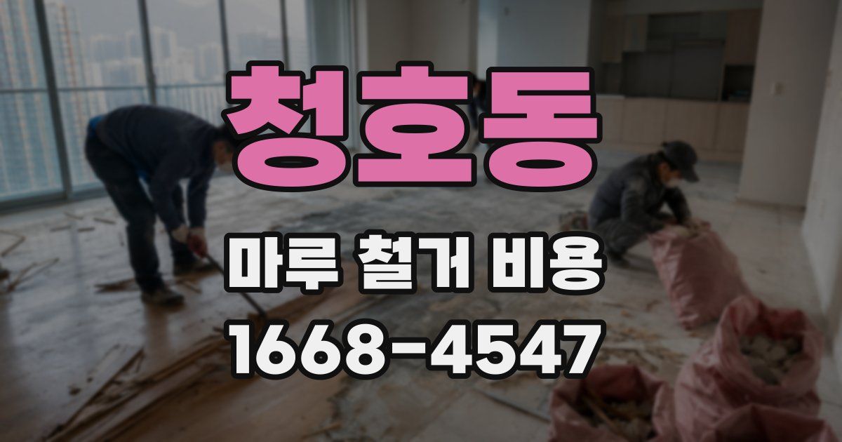 청호동 마루 철거 비용