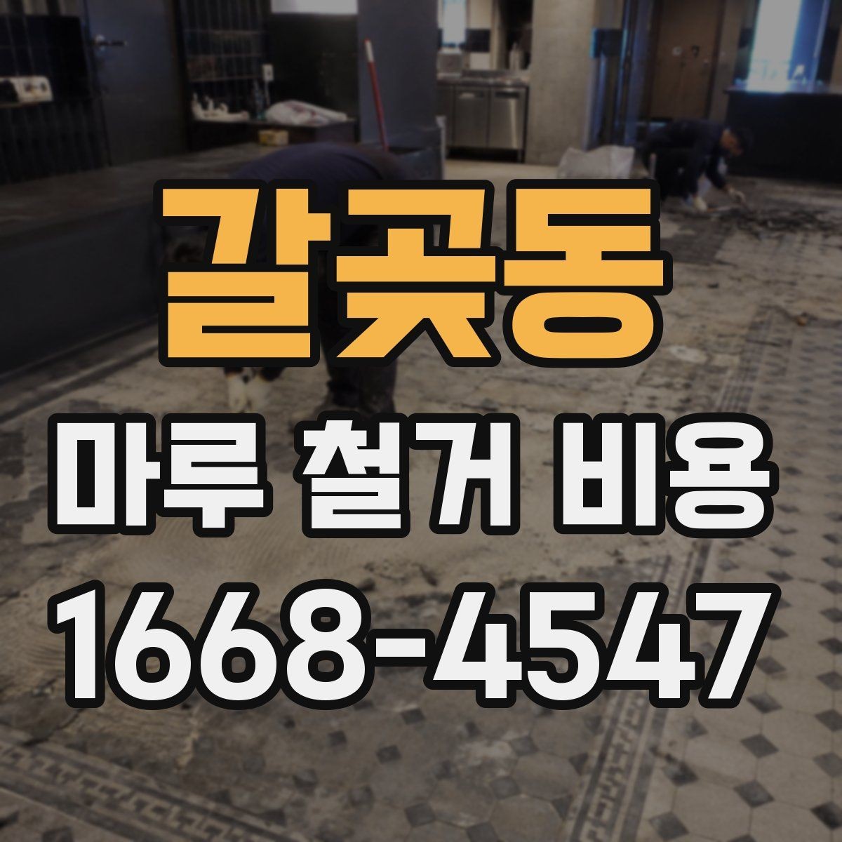 갈곶동 마루 철거 비용 산정에 자주 반영되는 조건