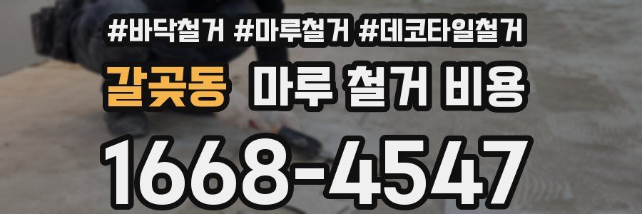 갈곶동 마루 철거 비용
