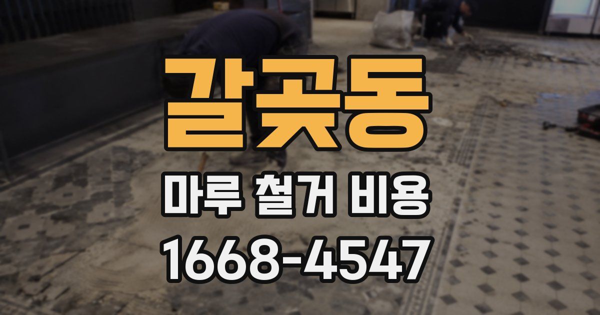 갈곶동 마루 철거 비용