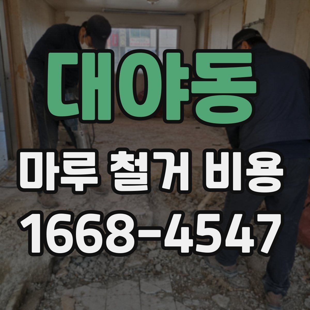 대야동 마루 철거 비용 산정 시 놓치기 쉬운 점