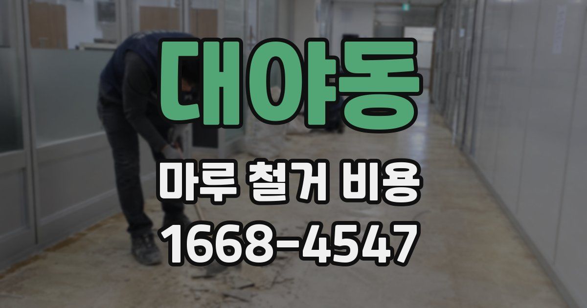대야동 마루 철거 비용