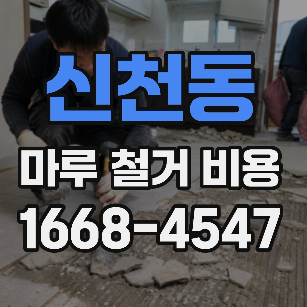신천동 마루 철거 비용 산정 전 알아야 할 기준