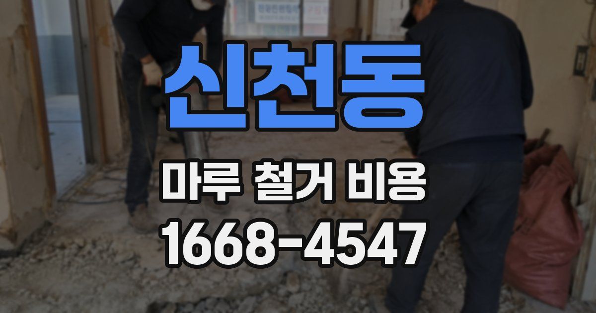 신천동 마루 철거 비용