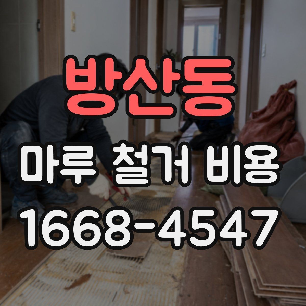 방산동 마루 철거 비용 알아볼 때 함께 보는 항목