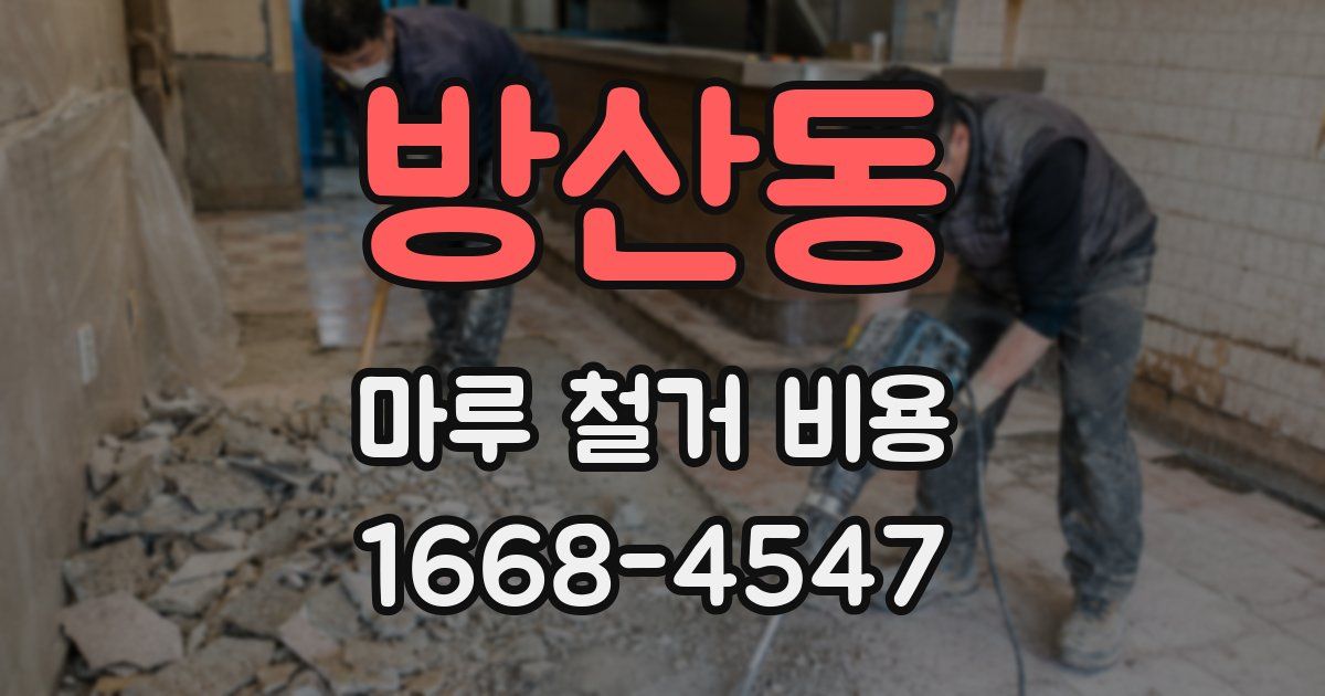 방산동 마루 철거 비용